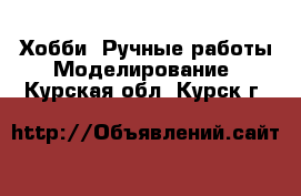 Хобби. Ручные работы Моделирование. Курская обл.,Курск г.